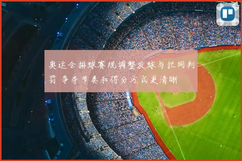 奥运会排球赛规调整发球与拦网判罚 争夺节奏和得分方式更清晰