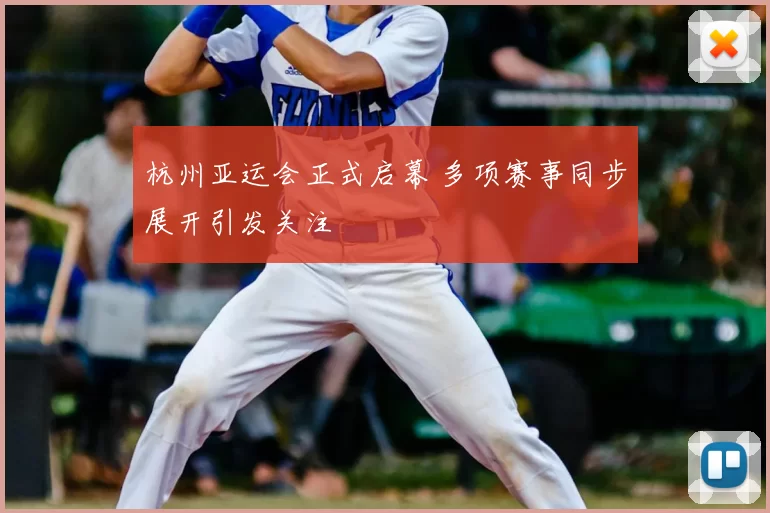 杭州亚运会正式启幕 多项赛事同步展开引发关注