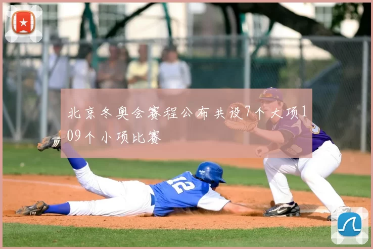 北京冬奥会赛程公布共设7个大项109个小项比赛