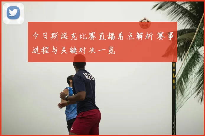 今日斯诺克比赛直播看点解析 赛事进程与关键对决一览