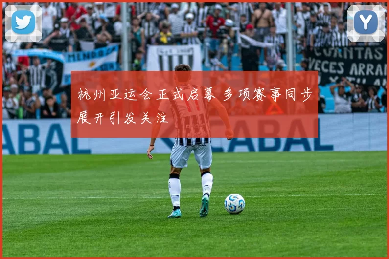 杭州亚运会正式启幕 多项赛事同步展开引发关注