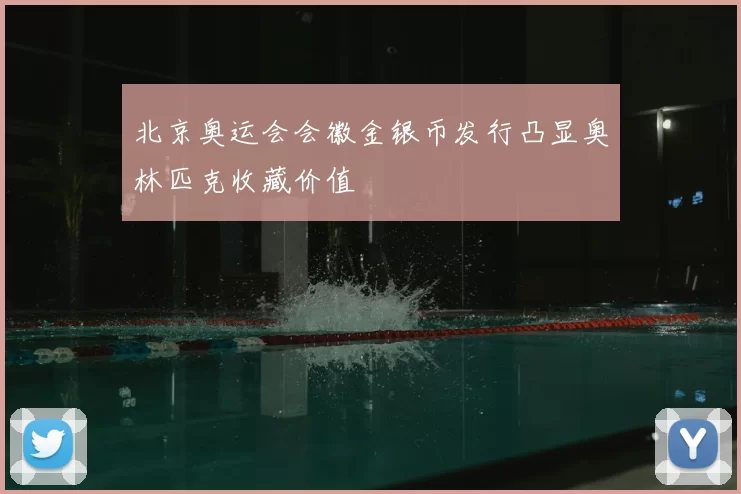 北京奥运会会徽金银币发行凸显奥林匹克收藏价值