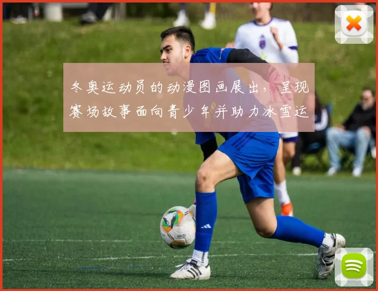 冬奥运动员的动漫图画展出，呈现赛场故事面向青少年并助力冰雪运动普及