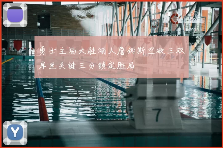 勇士主场大胜湖人詹姆斯空砍三双库里关键三分锁定胜局