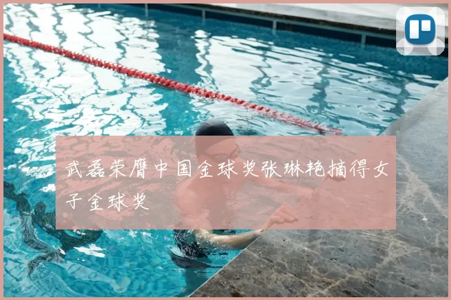 武磊荣膺中国金球奖张琳艳摘得女子金球奖