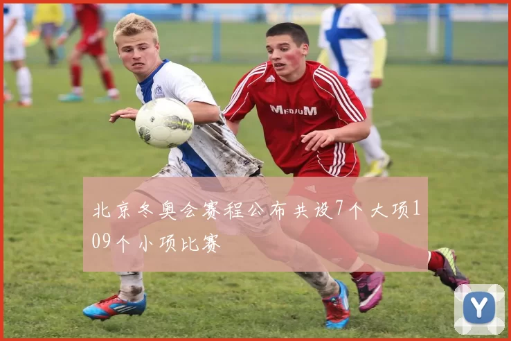 北京冬奥会赛程公布共设7个大项109个小项比赛