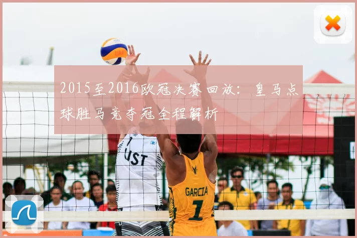 2015至2016欧冠决赛回放：皇马点球胜马竞夺冠全程解析