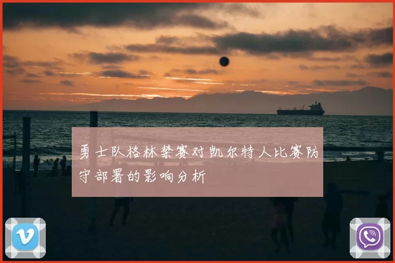 勇士队格林禁赛对凯尔特人比赛防守部署的影响分析