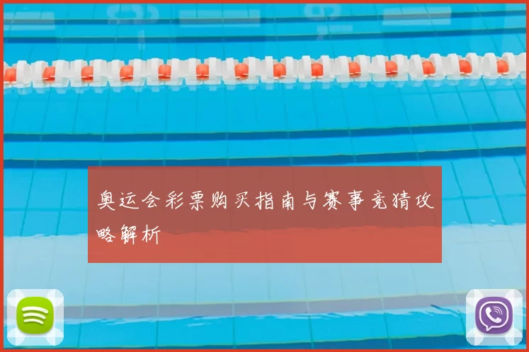 奥运会彩票购买指南与赛事竞猜攻略解析