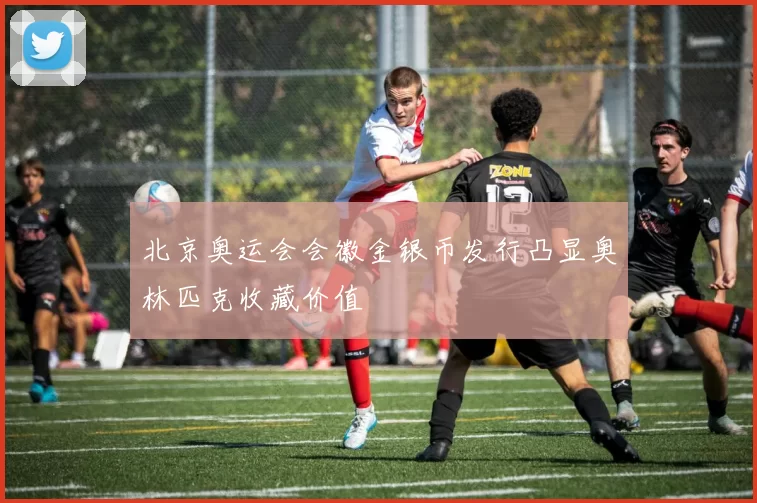 北京奥运会会徽金银币发行凸显奥林匹克收藏价值