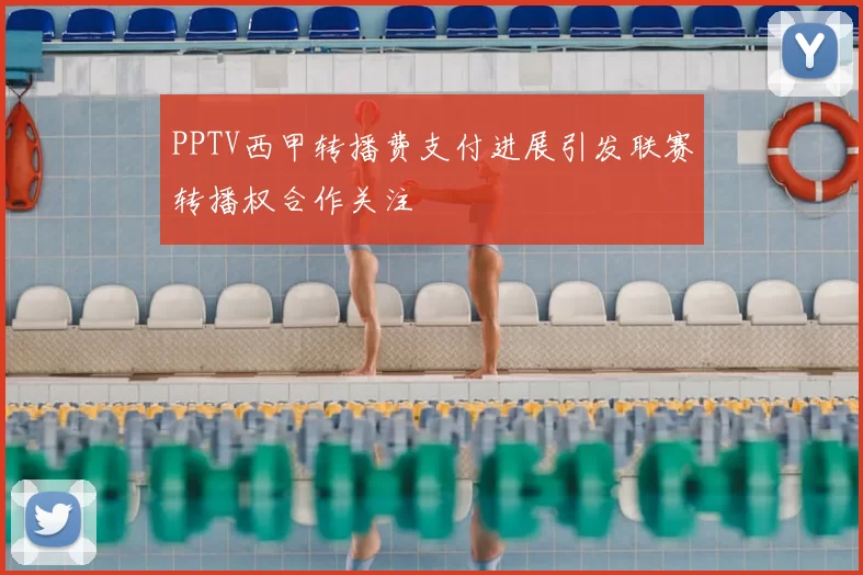 PPTV西甲转播费支付进展引发联赛转播权合作关注