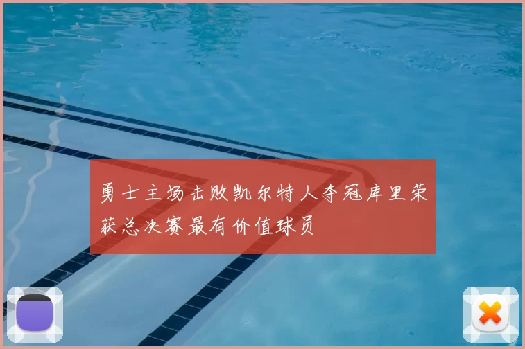 勇士主场击败凯尔特人夺冠库里荣获总决赛最有价值球员