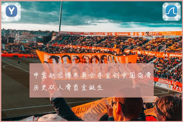 申雪赵宏博冬奥会夺金创中国花滑历史双人滑首金诞生