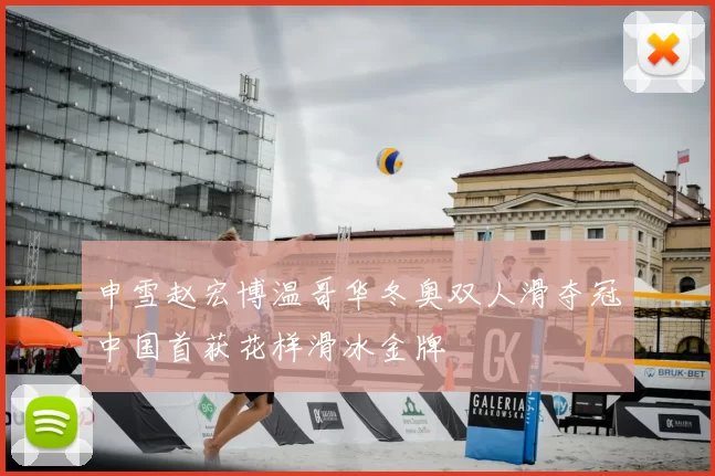 申雪赵宏博温哥华冬奥双人滑夺冠中国首获花样滑冰金牌