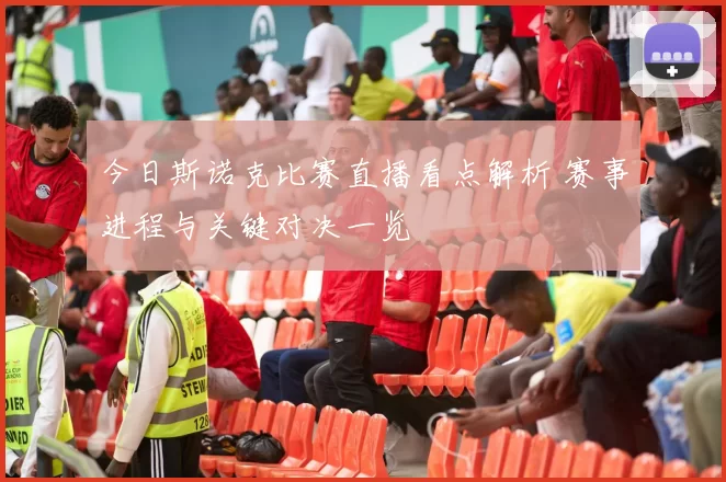 今日斯诺克比赛直播看点解析 赛事进程与关键对决一览