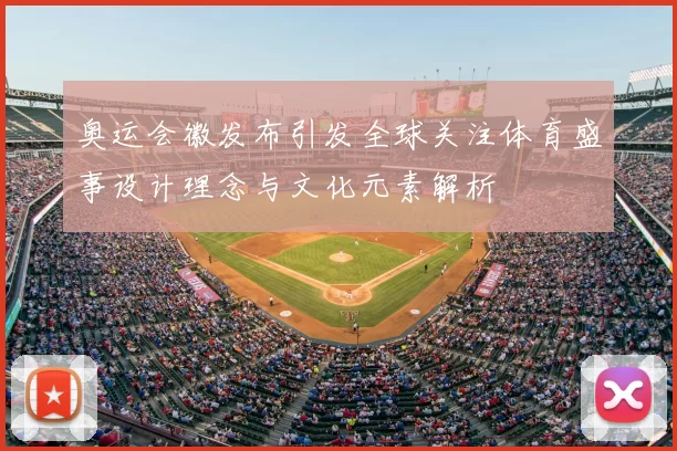 奥运会徽发布引发全球关注体育盛事设计理念与文化元素解析